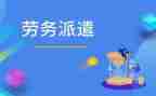 劳务派遣合同劳务合同优秀8篇