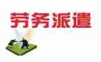 派遣工劳动合同6篇