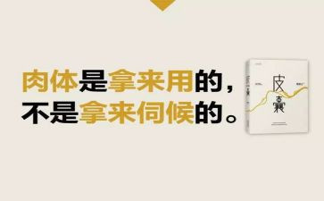 读皮囊的读后感8篇