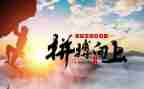 拼搏有关演讲稿6篇