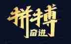 与拼搏演讲稿6篇