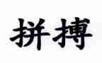 创新拼搏演讲稿5篇