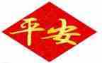 要平安读后感5篇