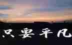 初中平凡世界读后感作文7篇