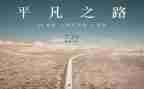 平凡的事作文7篇