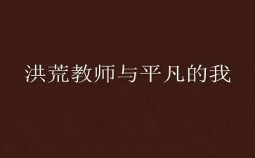 作文不平凡的我600字5篇