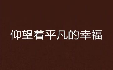平凡的小幸福作文6篇