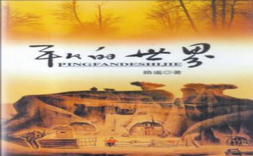 读平凡世界里的读后感参考8篇