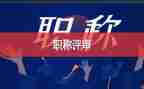 评高级教师述职报告最新6篇