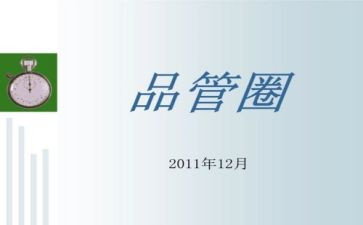 品管圈年终总结6篇