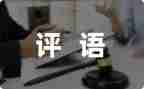 带评语的作文模板8篇