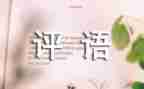 带评语的作文精选6篇