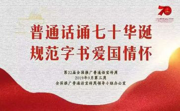 2024普通话宣传周活动总结5篇