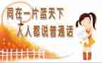 讲普通话的演讲稿6篇