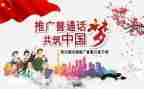 请讲普通话演讲稿7篇