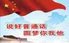 讲普通话的演讲稿精选5篇