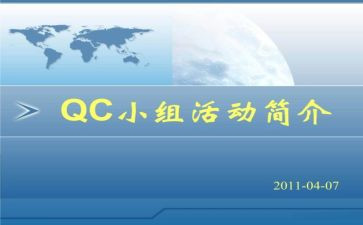 qc的心得体会5篇