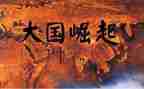 为中华之崛起教案6篇