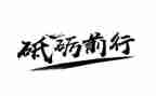 我们逐梦前行演讲稿6篇