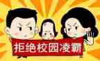 2023校园欺凌演讲稿5篇