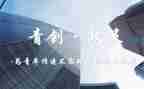 青创标兵事迹材料范文5篇