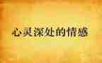 亲情感悟类作文最新6篇