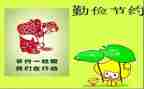 勤俭日演讲稿通用5篇