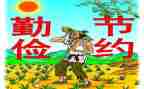 勤俭日演讲稿优质5篇