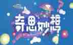 有我的奇思妙想作文参考6篇