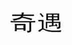 读木偶奇遇读后感5篇