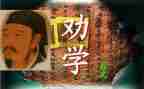 劝学图的读后感最新8篇