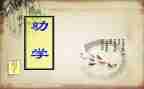 读《劝学》读后感8篇