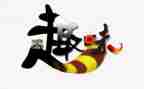 有创意的趣味活动方案5篇