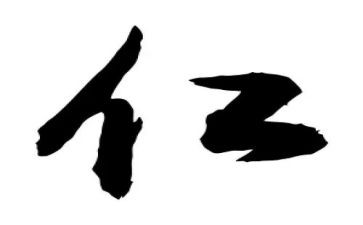 以仁为主的作文推荐5篇