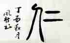 仁的读后感400字推荐5篇
