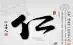 仁的读后感400字通用5篇