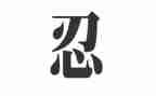 我最喜欢的字是忍的作文参考6篇