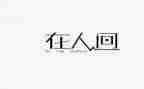 在人间读后感600字优质8篇