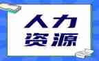 2023年人力资源部工作计划推荐8篇