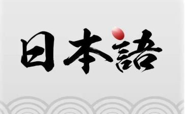 日语的心得体会6篇