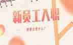 一个新员工入职心得体会8篇
