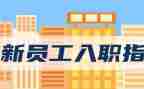 新员工入职演讲稿范文7篇
