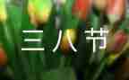 三八女活动策划推荐8篇