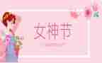 三八妇女节活动总结模板6篇