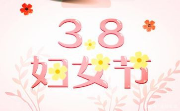 2024小学三八活动方案策划6篇