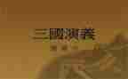 100字三国演义读后感通用6篇
