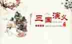 三国读后感300字通用8篇