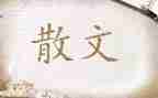 散文吧读后感模板5篇