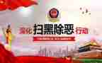 扫黑除恶心得体会5篇