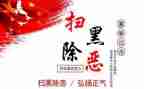县扫黑办扫黑除恶工作总结范文7篇